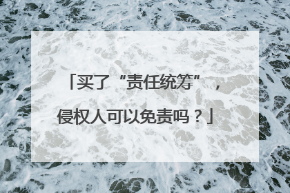 买了“责任统筹”，侵权人可以免责吗？