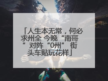 人生本无常，何必求州全 今晚“南哥”对阵“0州” 街头车贴玩花样