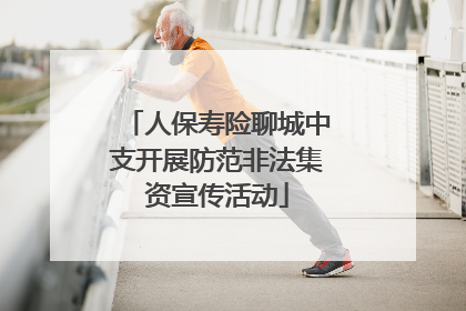 人保寿险聊城中支开展防范非法集资宣传活动