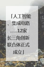 人工智能、集成电路……12家长三角创新联合体正式成立