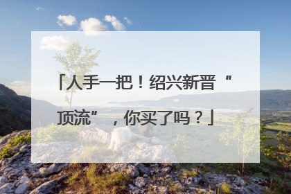 人手一把！绍兴新晋“顶流”，你买了吗？