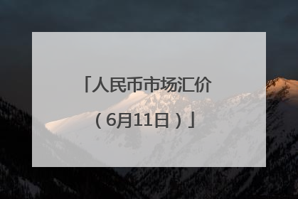人民币市场汇价（6月11日）