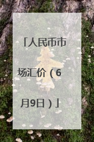 人民币市场汇价（6月9日）