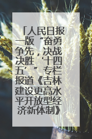 人民日报一版“奋勇争先，决战决胜‘十四五’”专栏报道《吉林建设更高水平开放型经济新体制》