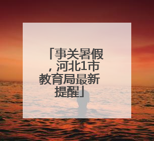 事关暑假，河北1市教育局最新提醒