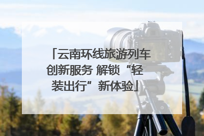 云南环线旅游列车创新服务 解锁“轻装出行”新体验