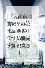 云南省地震局举办第七届全省中学生防震减灾知识竞赛
