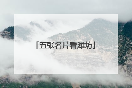 五张名片看潍坊