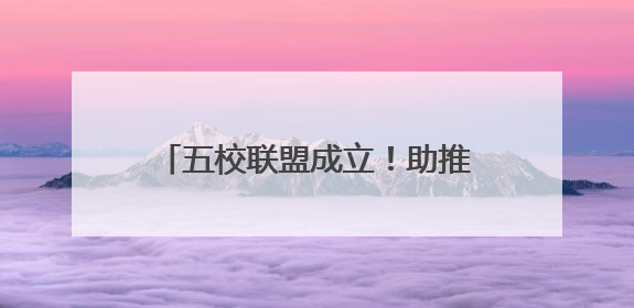 五校联盟成立！助推雄安教育高质量发展