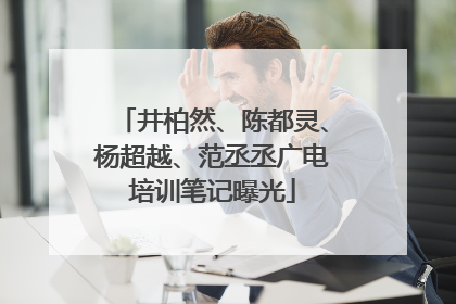 井柏然、陈都灵、杨超越、范丞丞广电培训笔记曝光