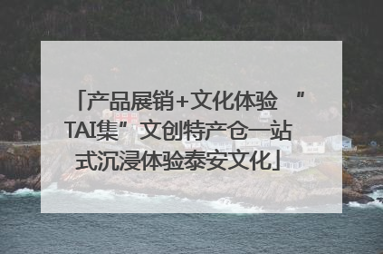 产品展销+文化体验 “TAI集”文创特产仓一站式沉浸体验泰安文化