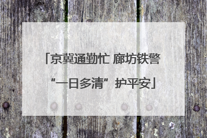 京冀通勤忙 廊坊铁警“一日多清”护平安
