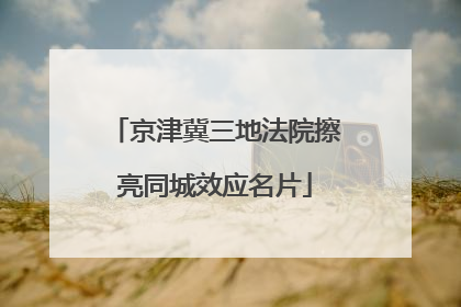 京津冀三地法院擦亮同城效应名片
