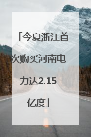 今夏浙江首次购买河南电力达2.15亿度