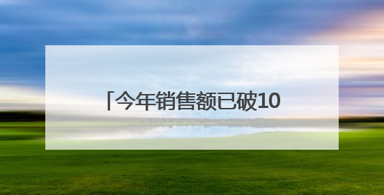 今年销售额已破100亿元！胖东来最新声明：员工被骂最高赔10万！于东来回应