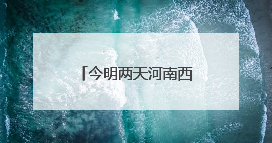 今明两天河南西南部、南部有分散性阵雨、雷阵雨