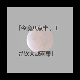 今晚八点半，王楚钦大战雨果