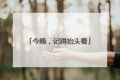 今晚，记得抬头看