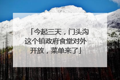 今起三天，门头沟这个镇政府食堂对外开放，菜单来了