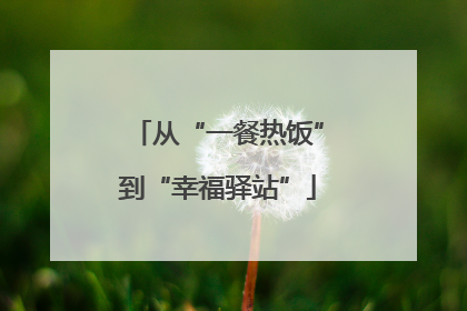 从“一餐热饭”到“幸福驿站”