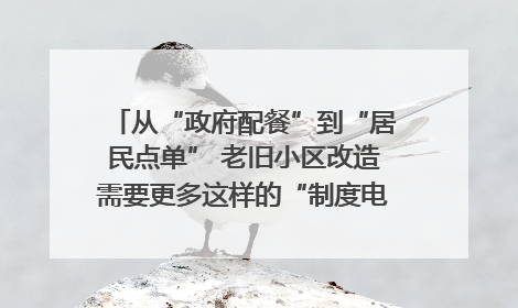 从“政府配餐”到“居民点单” 老旧小区改造需要更多这样的“制度电梯”｜封面评论