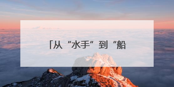 从“水手”到“船长”，她说要办孩子喜欢的幼儿园