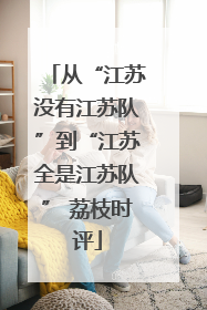 从“江苏没有江苏队”到“江苏全是江苏队” 荔枝时评