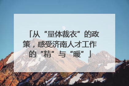 从“量体裁衣”的政策，感受济南人才工作的“精”与“暖”