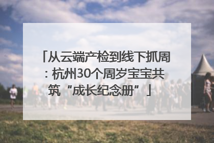 从云端产检到线下抓周：杭州30个周岁宝宝共筑“成长纪念册”