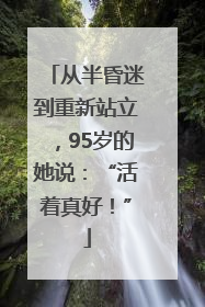 从半昏迷到重新站立，95岁的她说：“活着真好！”