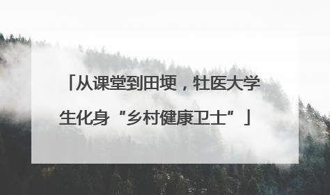 从课堂到田埂，牡医大学生化身“乡村健康卫士”