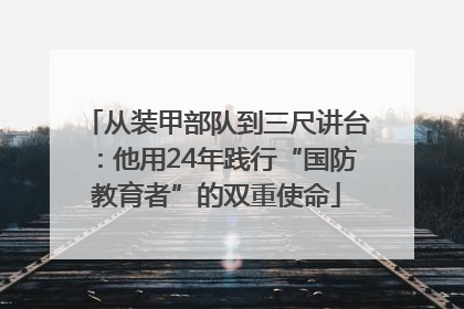 从装甲部队到三尺讲台：他用24年践行“国防教育者”的双重使命