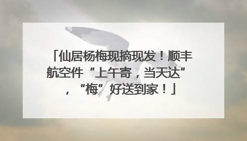 仙居杨梅现摘现发！顺丰航空件“上午寄，当天达”，“梅”好送到家！