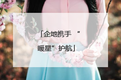 企地携手 “暖星”护航