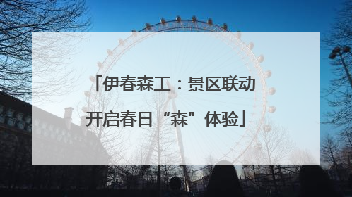 伊春森工：景区联动开启春日“森”体验