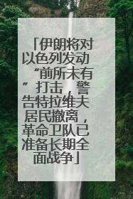 伊朗将对以色列发动“前所未有”打击，警告特拉维夫居民撤离，革命卫队已准备长期全面战争