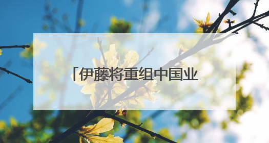 伊藤将重组中国业务，成都金融城店营业至6月30日
