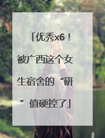 优秀x6！被广西这个女生宿舍的“研”值硬控了