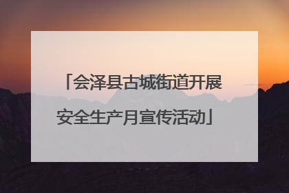 会泽县古城街道开展安全生产月宣传活动