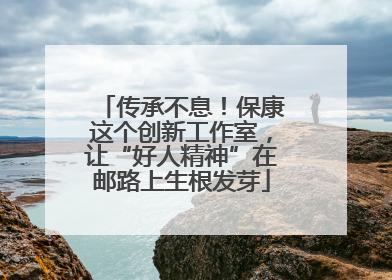 传承不息！保康这个创新工作室，让“好人精神”在邮路上生根发芽