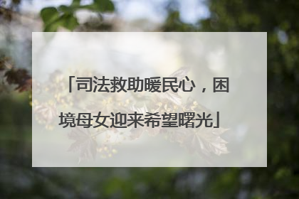 司法救助暖民心，困境母女迎来希望曙光