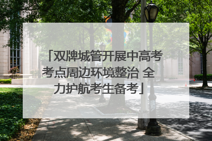 双牌城管开展中高考考点周边环境整治 全力护航考生备考