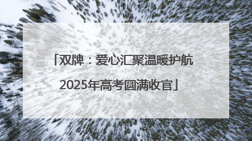 双牌：爱心汇聚温暖护航 2025年高考圆满收官