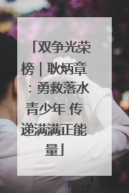 双争光荣榜｜耿炳章：勇救落水青少年 传递满满正能量