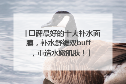 口碑最好的十大补水面膜，补水舒缓双buff，重造水嫩肌肤！