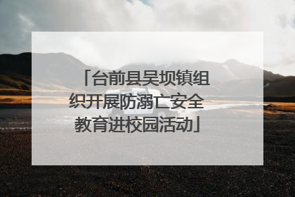台前县吴坝镇组织开展防溺亡安全教育进校园活动