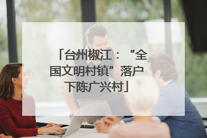 台州椒江：“全国文明村镇”落户下陈广兴村