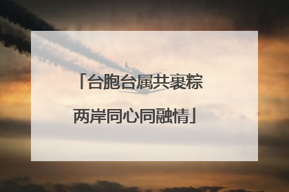 台胞台属共裹粽 两岸同心同融情