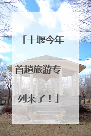 十堰今年首趟旅游专列来了！