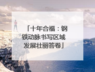 十年合福：钢铁动脉书写区域发展壮丽答卷
